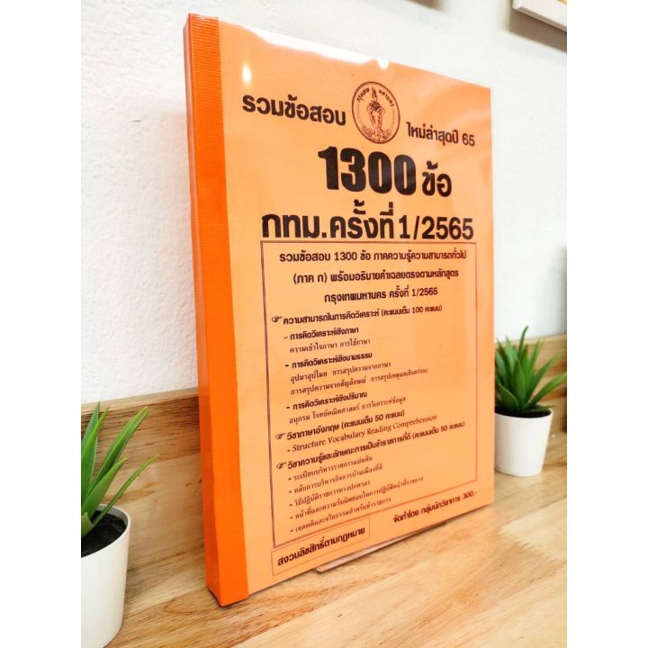 ปี-2565-รวมข้อสอบ-1-300-ข้อ-กทม-ครั้งที่-1-2565-ป้าข้างบ้าน