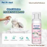 Pet Protect โฟมอาบน้ำแห้ง แมว กำจัดแบคทีเรีย ธรรมชาติ100% สูตรไม่ต้องล้างน้ำออก 150ml.[CF24]