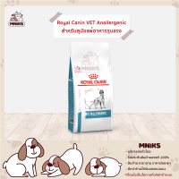 Royal Canin อาหารสุนัข VET ANALLERGENIC อาหารประกอบการรักษาโรคสำหรับสุนัขแพ้อาหารรุนแรง ขนาด (3kg./8kg.) (MNIKS)