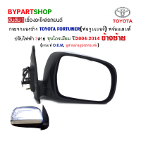 กระจกมองข้าง TOYOTA FORTUNER(ฟอจูนเนอร์) ปรับไฟฟ้า 3สาย ชุบโครเมียม ปี2004-2011 ข้างขวา