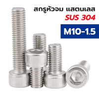 สกรูหัวจมสแตนเลส SUS 304 M10 - 1.5 (แพค 1 ตัว) หัวจมสแตนเลส  ราคาส่ง สินค้าแนะนำ ถูกที่สุด!!! มีหลายขนาดความยาวให้เลือก