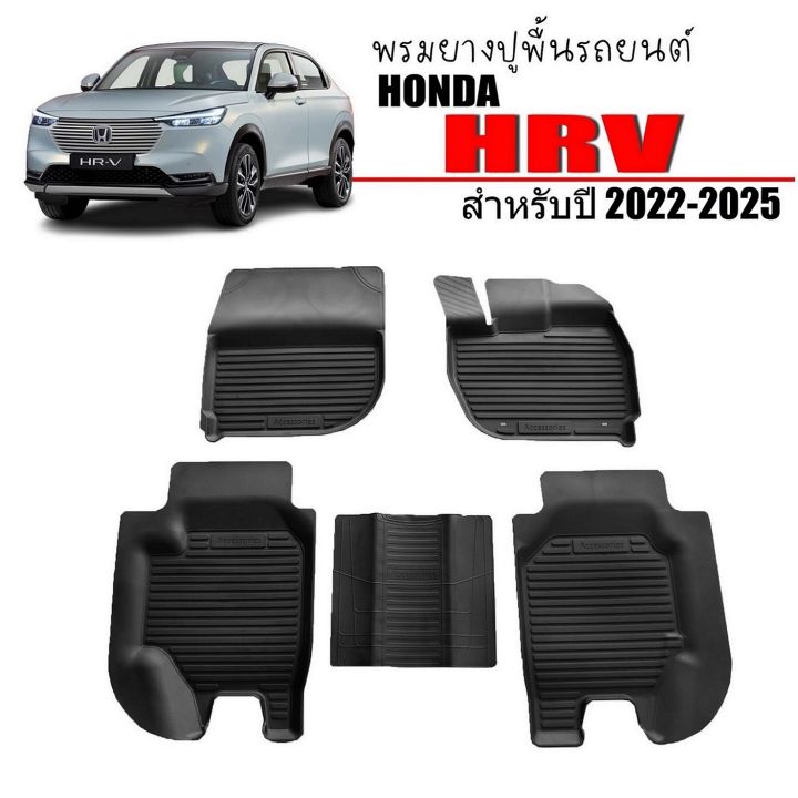 สต็อกพร้อมส่ง-พรมยางรถยนต์-honda-hrv-e-hev-2022-2023-ตรงรุ่น-พรมรถยนต์-พรมยางยกขอบ-ยางปูพื้นรถ-ยางปูพื้นรถ-ผ้ายางปูพื้นรถ-h-rv-พรมปูพื้นรถ-hr-v-พรม