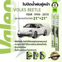 ? ใบปัดน้ำฝน คู่หน้า VALEO FIRST frameless ก้านอ่อน   21+21 Hook สำหรับ VolksWagen Volks new Beetle gen 1 year 1998-2010 โฟล์ก นิว บีทเทิ้ล ปี 98,99,00,01,02,03,04,05,06,07,08,09,10,41,42,43,44,45,46,47,48,49,50,51,52,53