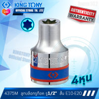 KINGTONY ลูกบล็อกรูท็อค รู1/2นิ้ว(4หุน) E10-E20  รุ่น4375M  แบบสั้น 1/2นิ้ว คิงก์โทนี่ ไต้หวัน100% อู่ซ่อมรถ ช่างมืออาชีพใช้กัน