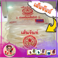 เส้นก๋วยเตี๋ยว เส้นจันท์ตราเหรียญทอง (เส้นผัดไทย) อร่อยเหนียวนุ่ม ต้นตำรับเมืองจันท์ขนานแท้ บรรจุ 500 กรัม-ของฝากเมืองจันทร์