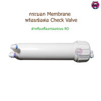 กระบอก Membrane พร้อมข้อต่อเช็ควาล์ว