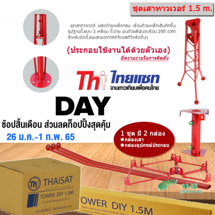 thaisat-1-5-เมตร-เสาทาวเวอร์ต่ออเนกประสงค์-แบบโครงเหล็กสามเหลี่ยมเหมาะสำหรับติดตั้งเสาอากาศทีวีและอื่นๆ-ประกอบใช้งานด้วยตัวเอง