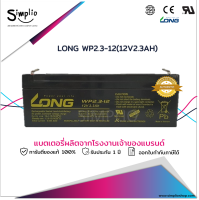 LONG แบตเตอรี่แห้ง WP2.3-12 (12V2.3AH) แบตเตอรี่ VRLA สำรองไฟ UPS ไฟฉุกเฉิน อุปกรณ์ทางการแพทย์