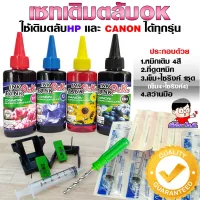 (เติมตลับ OK) เซทเติมตลับ  INKTANK OK ขนาด  100cc เติมตลับหมึก เอชพี - แคนนอน ได้ทุกรุ่น ทุกยี่ห้อ #หมึกเครื่องปริ้น hp #หมึกปริ้น   #หมึกสี   #หมึกปริ้นเตอร์  #ตลับหมึก