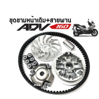 ชามคลัชสายพาน ชุดชามข้าง Honda ADV160 ชุดชามเดิมพร้อมสายพาน เอดีวี160 ประกอบด้วย ชามขับ+ชามตัวนอก+ฝาครอบ+เม็ดเดิม+บูท+สายพาน ชามเดิมใส่เม็ด