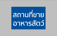 ป้ายไวนิล สถานที่ขาย อาหารสัตว์ ทนแดด ทนฝน พร้อมเจาะตาไก่ฟรี