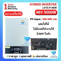 อินเวอร์เตอร์ ไฮบริด  ขนานเครื่องได้  Hybrid inverter 5000W 48V MPPT 100A มี WIFI ในตัว -ผสมไฟได้ PV INPUT 120-450Vdc  มีประกัน ศูนย์ไทย  LVTOPSUNไม่ต้องต่อแบตก็ได้