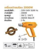 INGCO เครื่องเป่าลมร้อน 2000W No. HG200038