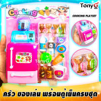 KIDS COOKING PLAYSET ตู้เย็นของเล่น ครัวของเล่น สำหรับเด็ก ครัวของเล่นเด็ก มาพร้อมอุปกรณ์หลากหลาย สุดคุ้ม เล่นได้ไม่เบื่อ เสริมสร้างจินตนาการให้แก่คุณหนูๆ