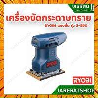 * พรีออเดอร์ ไม่เกิน 7 วัน * RYOBI เครื่องขัดกระดาษทรายแบบสั่น S-550 170W เครื่องขัด กรณีสินค้ามีสี ไซท์ เบอร์รบกวนลุกค้าทักมาสอบถามหรือเเจ้งที่เเชทก่อนสั่งสินค้าด้วยนะคะ