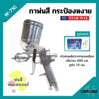 กาพ่นสี กระป๋องหงาย กาบน กาหงาย พ่นสี พ่นแลคเกอร์ STARWAY รุ่น W-71G ปริมาณ 400 ML.