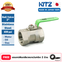 บอลวาล์วสแตนเลส KITZ ขนาด 2  600 psi รับประกันมาตรฐานคุณภาพผลิตประเทศญี่ปุ่น 100% แถมเทปพันเกลียว 2 ม้วน!!!