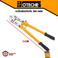 กรรไกรตัดเหล็ก กรรไกรตัดเหล็กเส้น Bolt cutter จาก HOTECHE ขนาด 36 นิ้ว