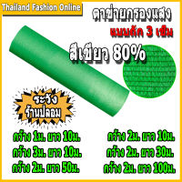 สแลนกันแดด แสลน แสลม สีเขียว 80% ขนาด 2x100 เมตร ตาข่ายกรองแสง สแลนกันฝุ่น งานถัก 3 เข็ม ไม่ลุ่ย กว้าง 1/2/3ม. ยาว 10/30/50/100ม.จัดส่งภายใน 24 ชม