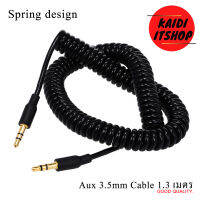 Kaidi Aux 3.5mm Audio สายสัญญาณเสียงสเตอรีโอ แบบสปริง ยืด/เก็บได้พกพาสะดวก หัวแจ็คทองเหลือง (ความยาวสายเต็มที่ 1.3 เมตร)