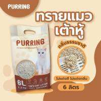 ทรายเต้าหู้ ทรายแมว PURRING ธรรมชาติ 100% ไม่แต่งกลิ่น 6 ลิตร ราคาโรงงานโดยตรง