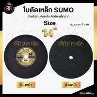 ใบตัดเหล็ก ใบตัดสแตนเลส SUMO 14" (ดำ)  จัดส่งไว