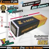 ฟิล์มปรอท 60% กว้าง 50cm ฟิล์ม X-KOOL กรองแสง ติด อาคาร บ้าน ประตู กระจก กันรังสีUV99% ความยาวม้วนละ30เมตร ฟิล์ม X-COOL  ปรอท ความเข้ม 60% มืดนอก