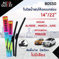 ?BOSSO ใบปัดน้ำฝนโค้งแบบกล่อง TOYOTA AVANZA,VENTUNY  ,VIOS2012 NISSAN ALMERE,MARCH,JUKE MITSUBISHI MIRAGE ขนาด 14/22 จำนวน 1 คู่ ?สินค้าลดล้างสต็อค? CLEARANCE SALE