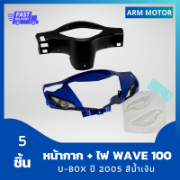 หน้ากาก Wave100S U-box ปี 2005 สีน้ำเงิน + หน้ากากหลัง + ฝาไฟเลี้ยว รวม 4 ชิ้น งานABS