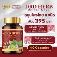 DRD HERB เพชรนาคา บอกลา ริดสีดวงทวาร ขนาด 40 แคปซูล -ส่งฟรี