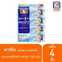 Paseo พาซิโอ กระดาษทิชชู่ เบบี้เพียวซอฟท์แพ็ค 130 แผ่น แพ็ค 4