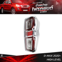 ไฟท้ายรถยนต์ ISUZU D-MAX 2020 HIGH LEVEL ข้างขวา (R) พร้อมหลอดและปลั้กขั้วไฟ