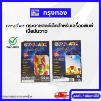 กระดาษอิงค์เจ็ทเนื้อมันวาวขนาด A4 กระดาษโฟโต้กันน้ำ100% (50 แผ่น) EZZYJET กระดาษสำหรับเครื่องพิมพ์อิ้งค์เจ็ท พิมพ์รูปภาพ ทำแคตตาล็อคสินค้า