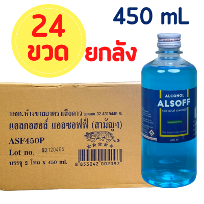 [1 ลัง 24 ขวด] แอลกอฮอล์ เสือดาว Leo Alsoff Alcohol 70% V/V 450 mL แอลกอฮอล์ เสือดาว สีฟ้า Leo Alsoff ลีโอ แอลซอฟฟ์ 1 ลัง (24 ขวด)