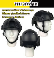 หมวกฟาส- หมวก Fast Helmet หมวกหน่วยสวาท รุ่นปรับหลัง ผลิตจากวัสดุ ABS ทนทาน เเข็งเเรง สิ้นค้าพร้อมส่ง