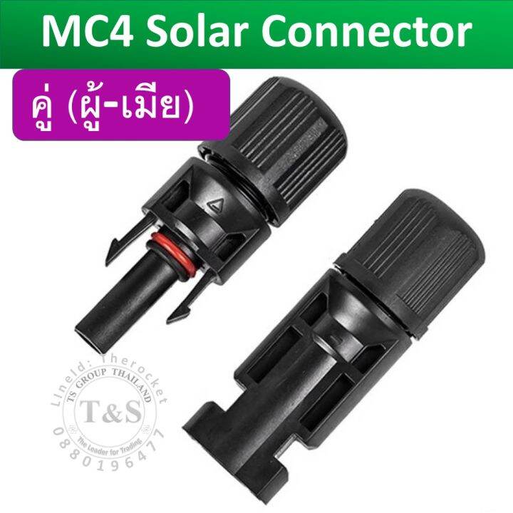 mc4-solar-connector-ข้อต่อ-mc4-ตัวผู้-x1-ตัวเมีย-x1-ชนิดกันน้ำ-แข็งแรง-ทนทาง-ผ่าน-tuv-จัดส่งจากร้านค้าไทย