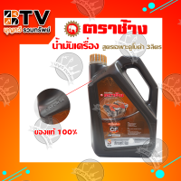 Kubota น้ำมันเครื่อง ตราช้าง สำหรับเครื่องยนต์ดีเซลคูโบต้าทุกรุ่น ขนาด 3 ลิตร ของแท้ รับประกันคุณภาพ มีบริการเก็บเงินปลายทาง