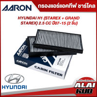 AARON กรองแอร์แอคทีฟ ชาร์โคล HYUNDAI H1 (STAREX + GRAND STAREX) 2.5 ปี 07-15 (1CFT419B) (1ชุด/2ชิ้น)