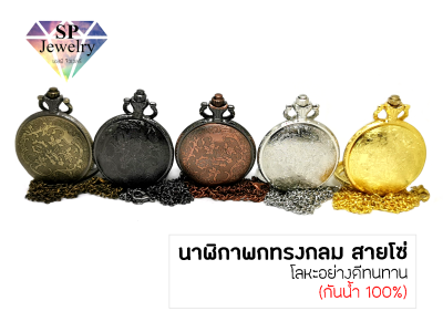 SPjewelry นาฬิกาพกทรงกลม สายโซ่ (กันน้ำ 100%)