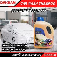 โฟมล้างรถ แชมพูล้างรถ DAKHAM กลิ่นแคนตาลูป ขนาด 1000 มล. สูตรซุปเปอร์โฟมวอช สูตรเข้มข้น โฟมขจัดคราบ โฟมล้างรถไม่ต้องถู