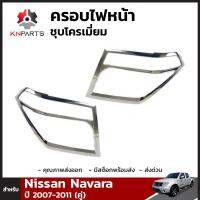 ครอบไฟหน้าโครเมี่ยม สำหรับ Nissan Navara ปี 2007-2011 (คู่)