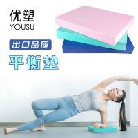 TPE Balance Training Foam Pad Flat Support Soft Cushion High Rebound การออกกำลังกาย ฟิตเนส เสื่อโยคะ