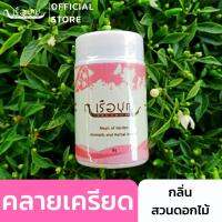 เรือบุญ เครื่องหอมจากดอกไม้และสมุนไพร กลิ่นสวนดอกไม้ (ยาดมดอกไม้) REUABOON Siam Potpourri for Inhalation ยาดมสมุนไพร น้ำมันหอมระเหย