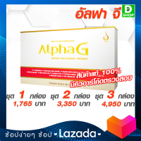 อัลฟาจี AlphaG - ด้านอนุมูลอิสระและผิวพรรณ - [D SHOP 98 - ส่งเร็วมาก รับประกันแท้ 100%]