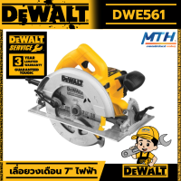 DEWALT เลื่อยวงเดือน ขนาด 7นิ้ว Circular Saw รุ่น DWE561 1200วัตต์ 220V (แถมฟรีใบตัด1ใบ) ปรับได้สูงสุด 65มม