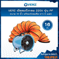 VENZ พัดลมถังกลม 16 นิ้ว 220V รุ่น PF-16 พร้อมท่อลมยืด ยาว 5 เมตร