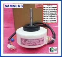 มอเตอร์คอยเย็นแอร์ซัมซุง/Motor/Samsung/DB31-00632A :DB97-22920A/อะไหล่แท้จากโรงงาน