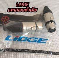 ปลั๊ก XLR ตัวเมีย 3ขาแคนนอนตัวเมีย LIDGE รุ่นYM-001A ราคา1ชิ่น