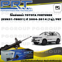 โช๊คอัพหน้า TOYOTA FORTUNER (KUN51-TGN51) ปี 2004-2014 (1คู่) / PRT