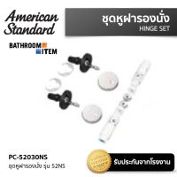 AMERICAN STANDARD = PC-52030NS ชุดหูฝารองนั่ง รุ่น 52NS